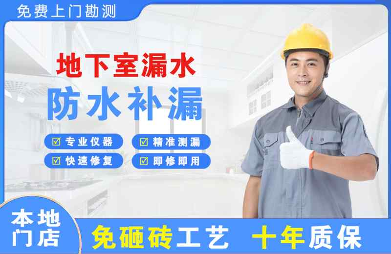 连州地下室漏水维修